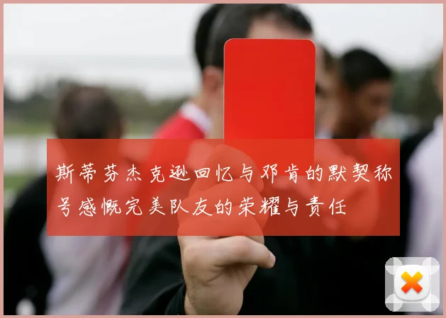 斯蒂芬杰克逊回忆与邓肯的默契称号感慨完美队友的荣耀与责任