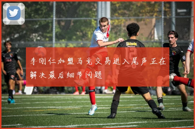 李刚仁加盟马竞交易进入尾声正在解决最后细节问题