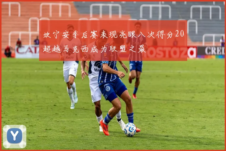 坎宁安季后赛表现亮眼八次得分20超越马克西成为联盟之最