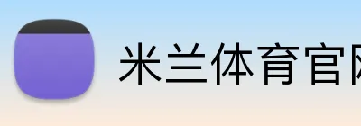 米兰体育官网登录入口 Logo